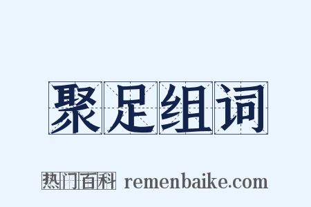 聚足组词是什么意思的图片